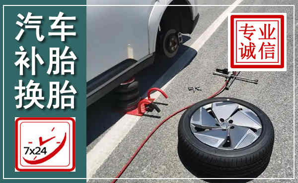勉县汽车换轮胎,附近上门换轮胎电话