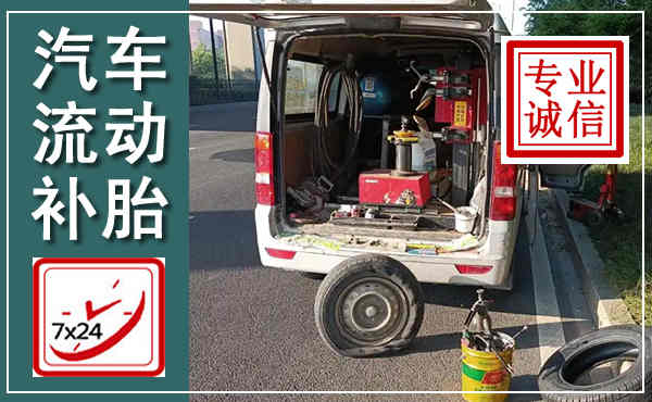 勉县汽车流动补胎,附近补胎电话