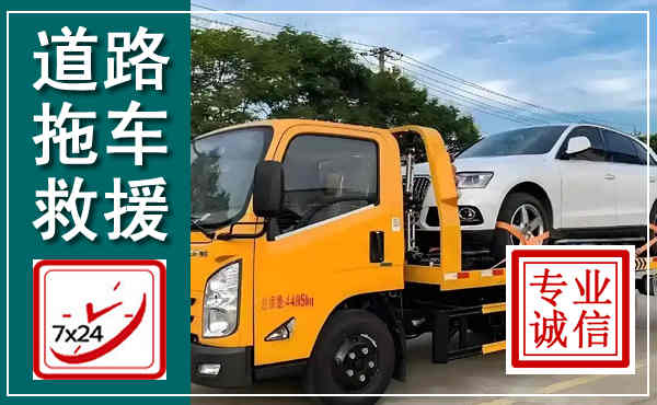 勉县拖车救援,汽车救援拖车电话