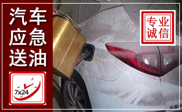 勉县汽车送油救援,附近上门送油电话