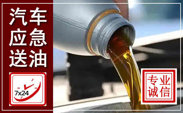 勉县汽车送燃油救援,附近上门送燃油电话