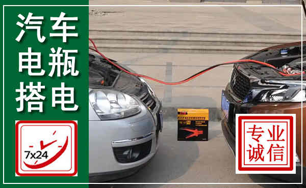 勉县汽车搭电,附近电瓶搭电救援电话