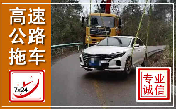 勉县高速公路拖车,附近高速公路拖车救援电话