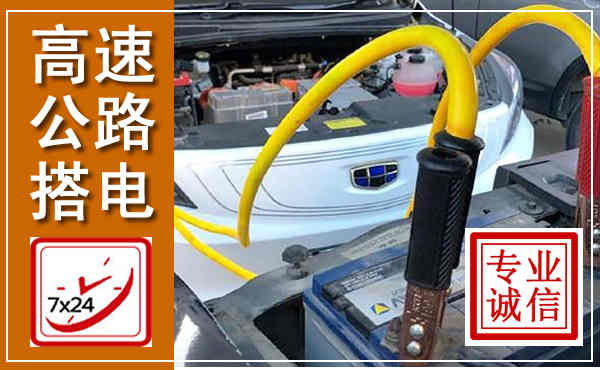 勉县高速公路汽车搭电,中途电瓶维修电话