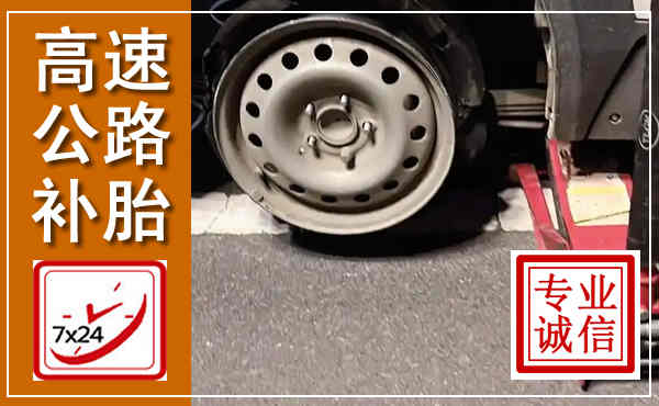 勉县高速公路流动补胎,汽车换轮胎电话