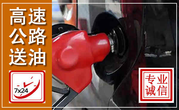 勉县高速公路汽车送油,汽车救援送油电话
