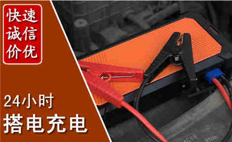 勉县汽车搭电场景与案例