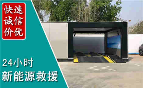 勉县新能源汽车救援场景与案例